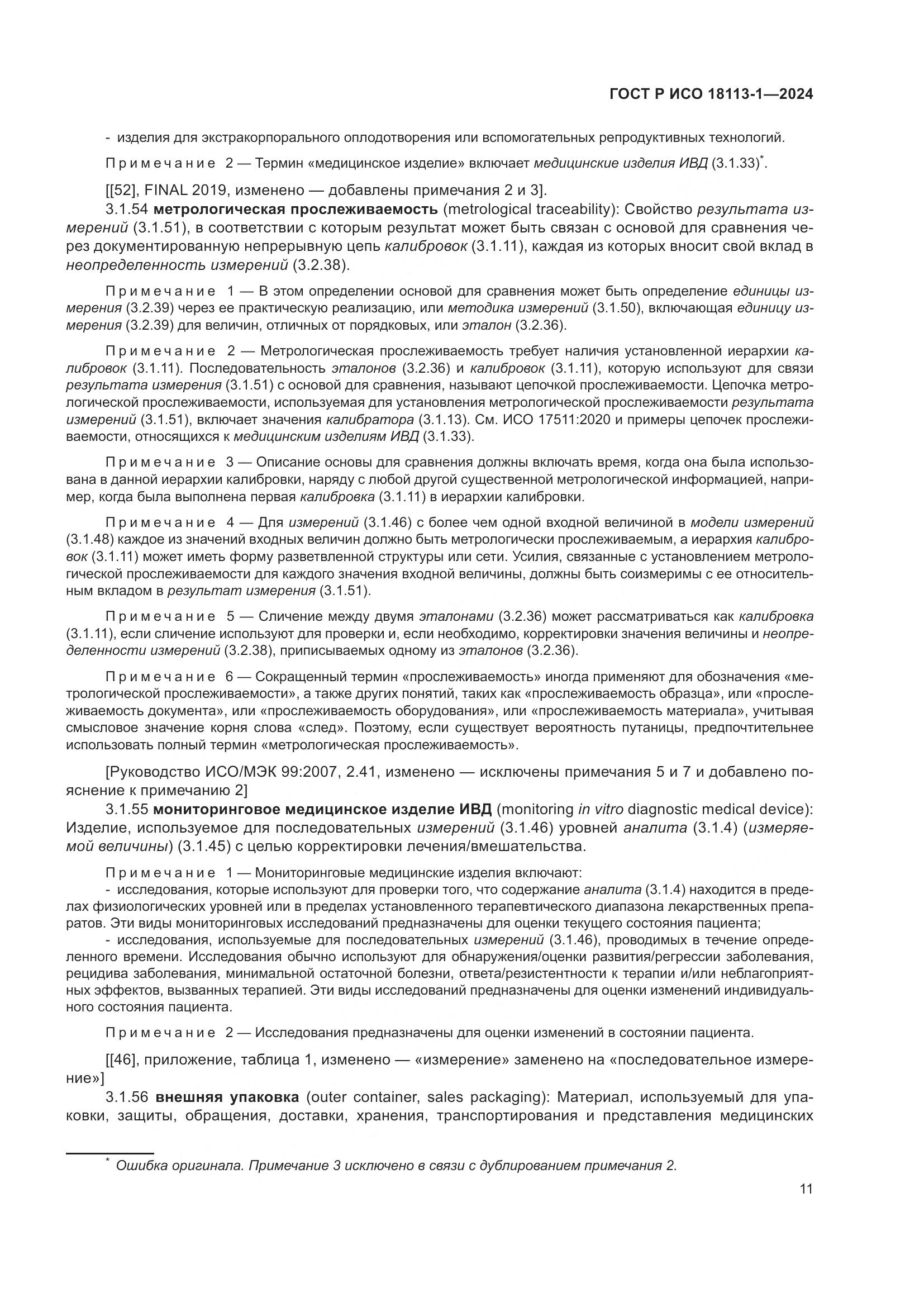 ГОСТ Р ИСО 18113-1-2024, страница 17