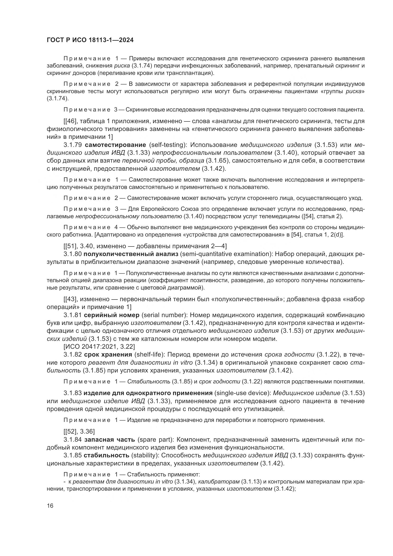 ГОСТ Р ИСО 18113-1-2024, страница 22