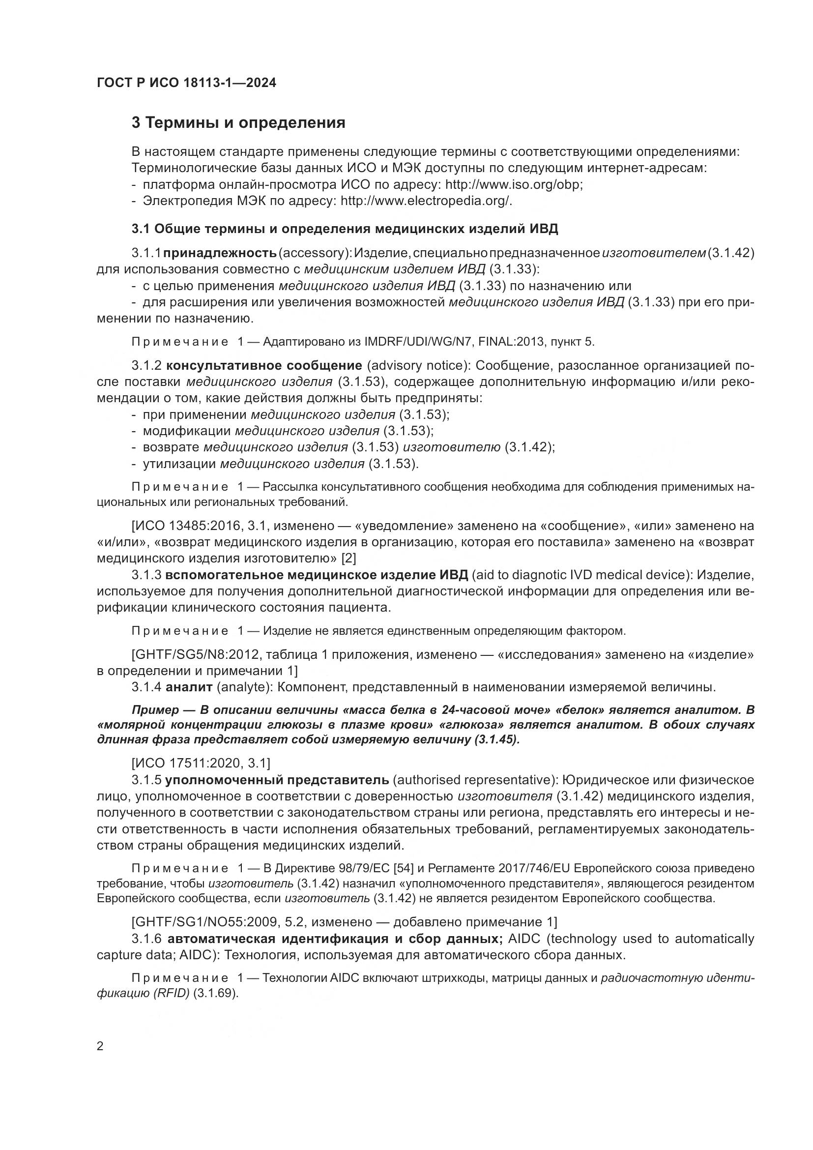 ГОСТ Р ИСО 18113-1-2024, страница 8