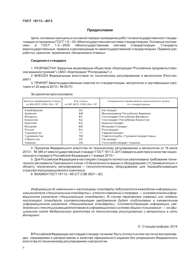 ГОСТ 18113-2013, страница 2