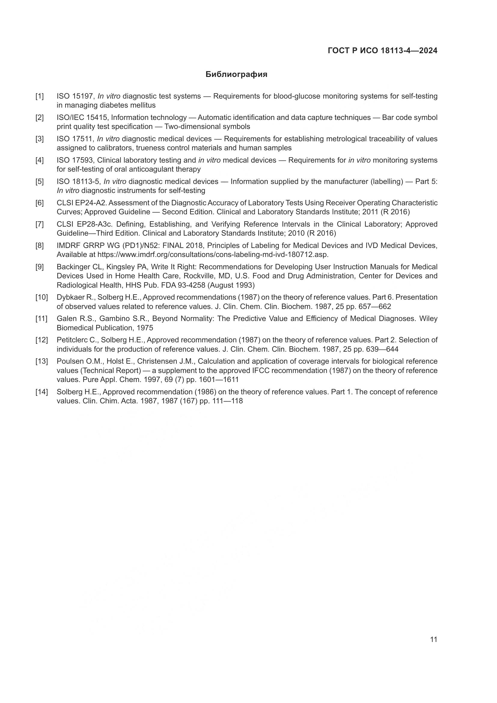 ГОСТ Р ИСО 18113-4-2024, страница 15