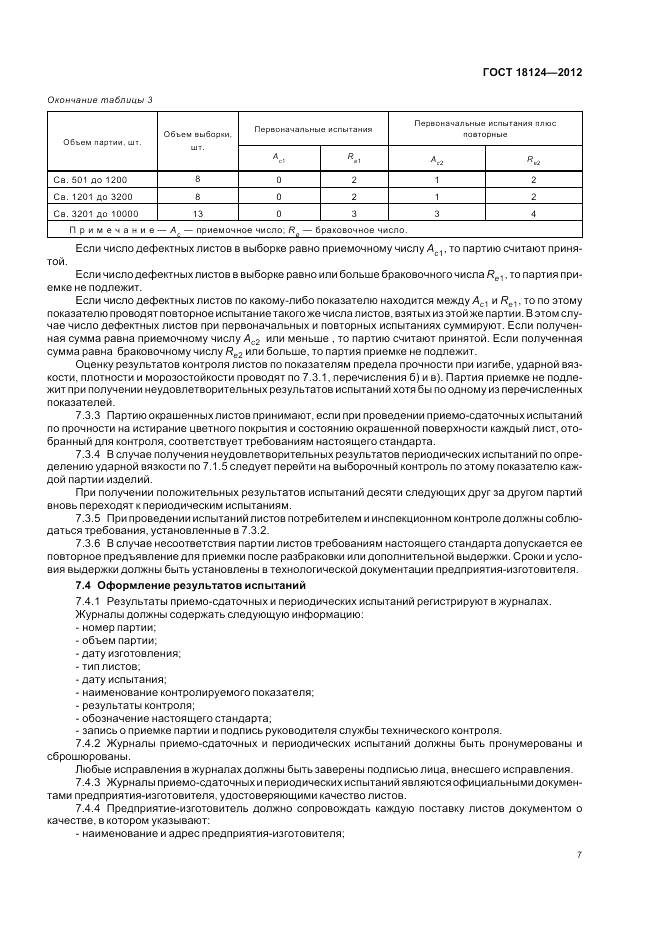 ГОСТ 18124-2012, страница 11