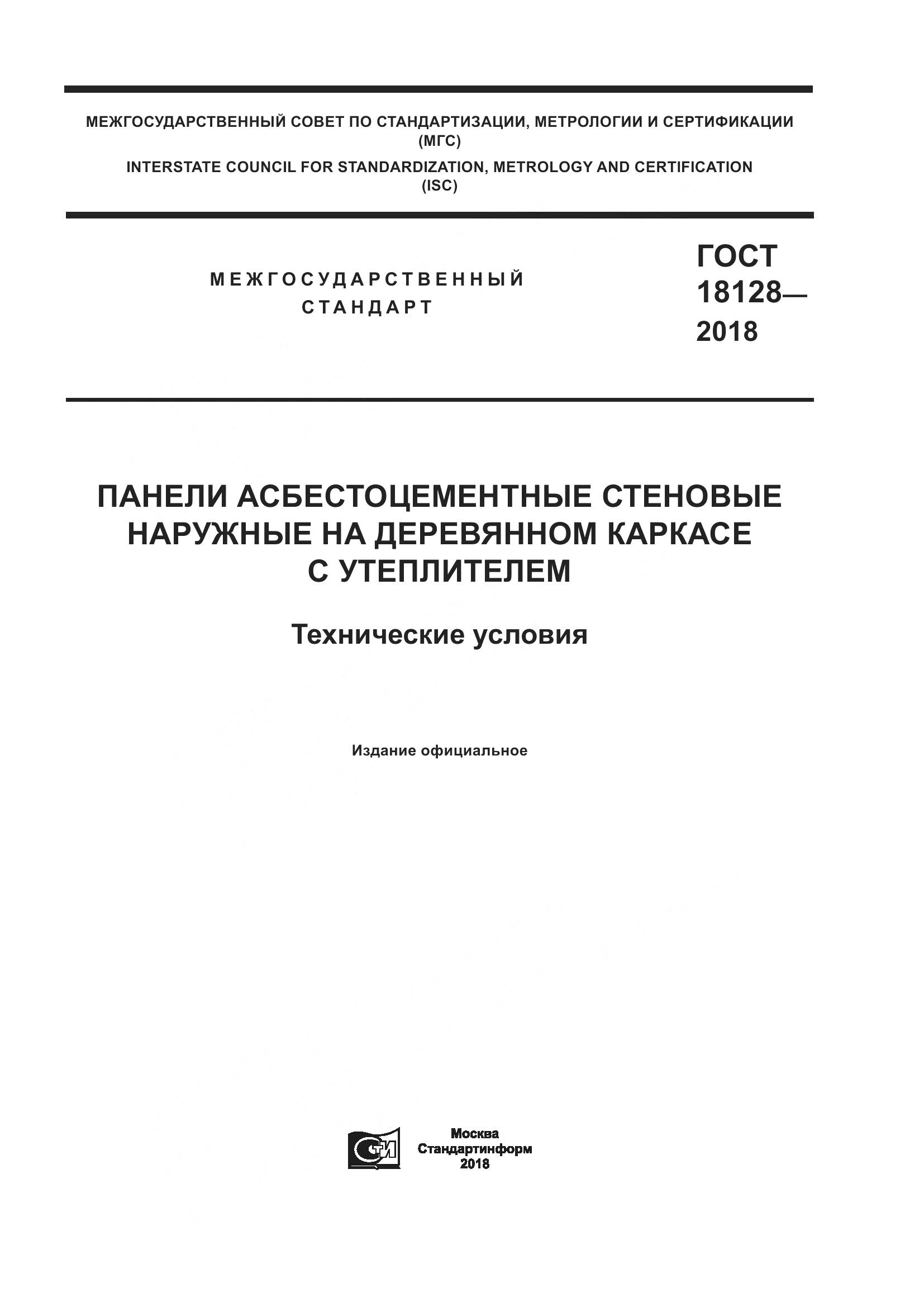 ГОСТ 18128-2018, страница 1
