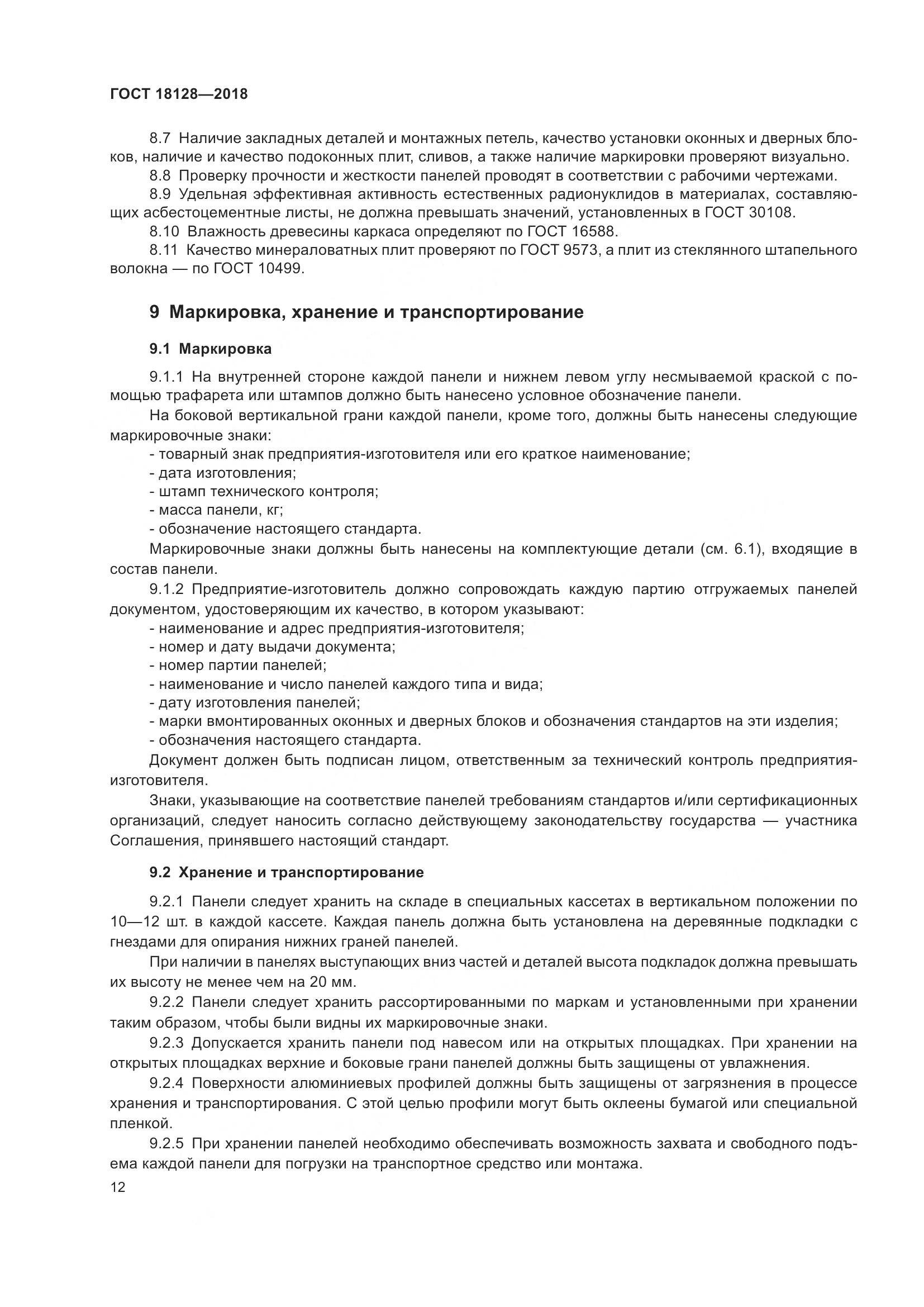 ГОСТ 18128-2018, страница 17