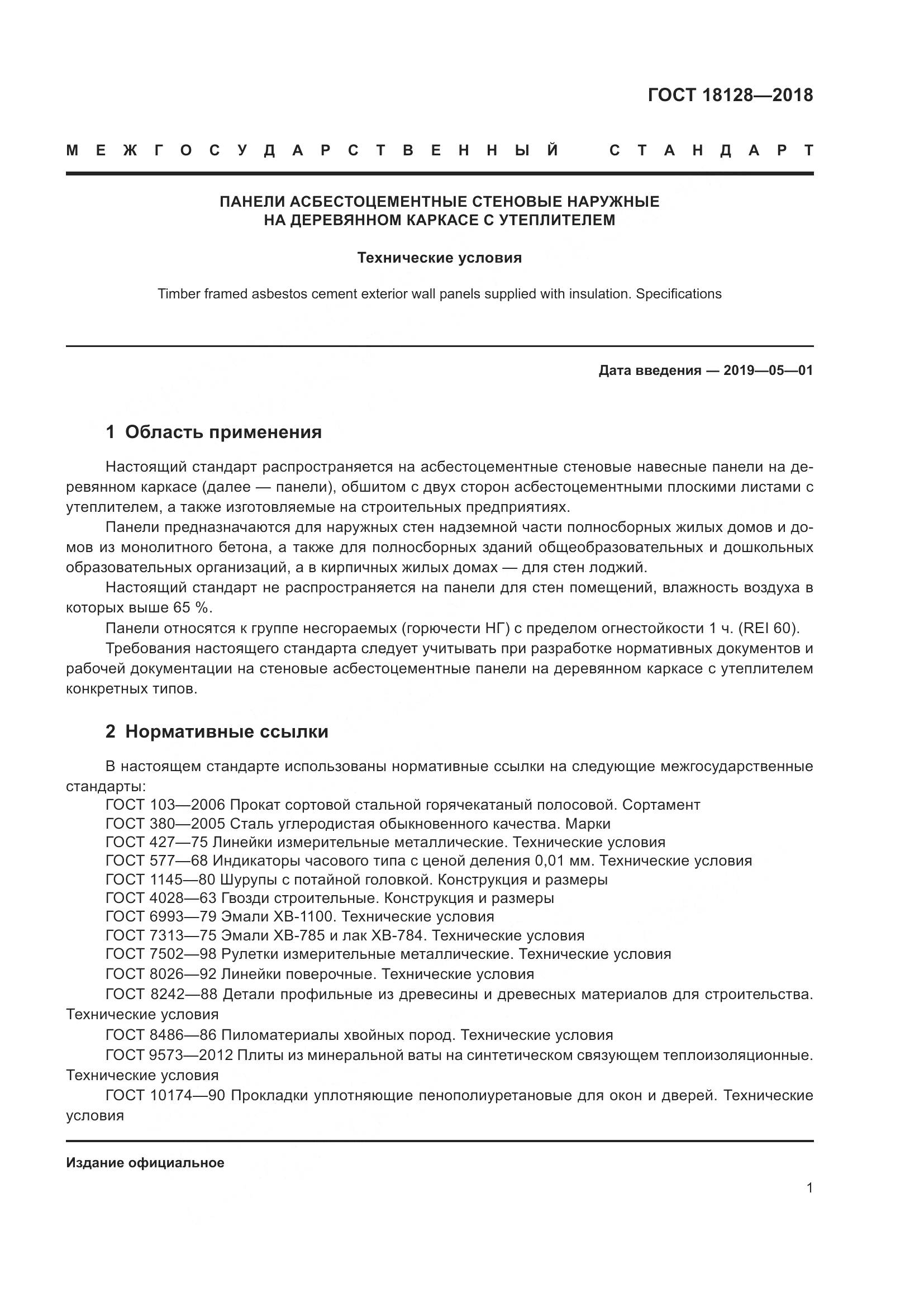 ГОСТ 18128-2018, страница 6