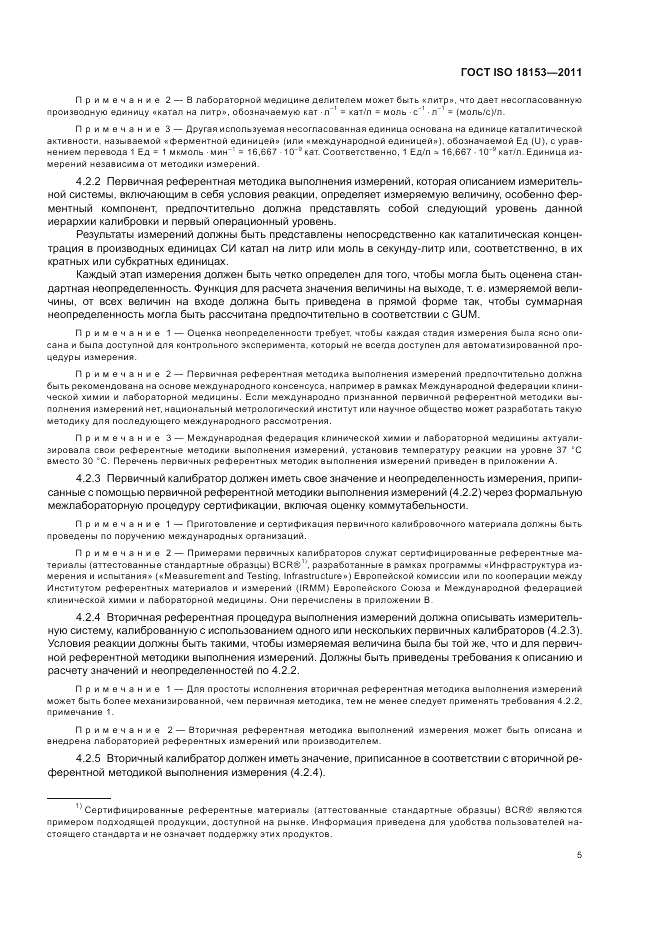 ГОСТ ISO 18153-2011, страница 11