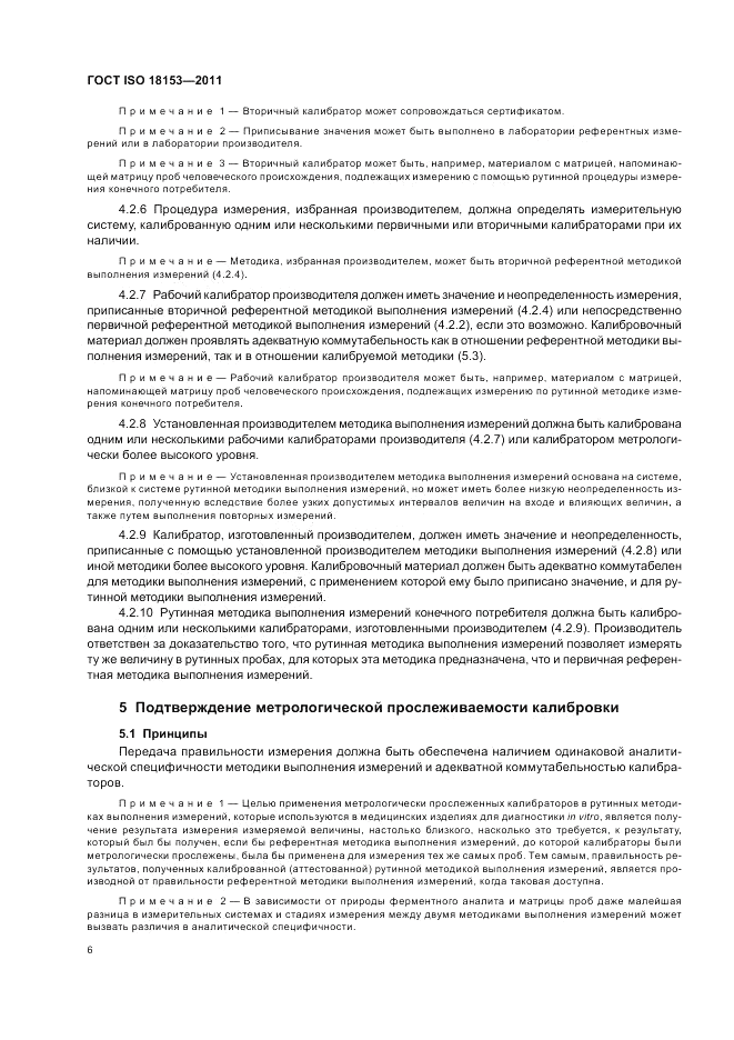 ГОСТ ISO 18153-2011, страница 12