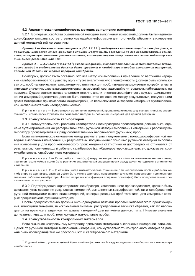 ГОСТ ISO 18153-2011, страница 13