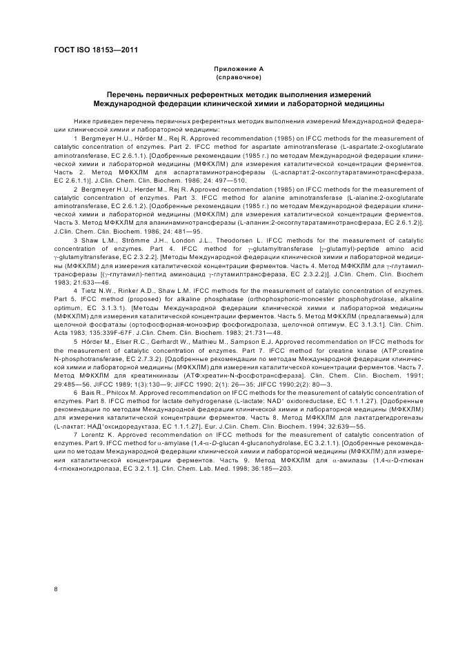 ГОСТ ISO 18153-2011, страница 14
