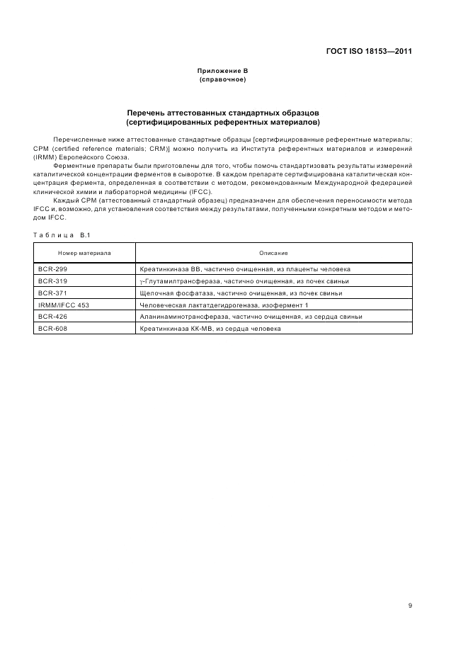 ГОСТ ISO 18153-2011, страница 15