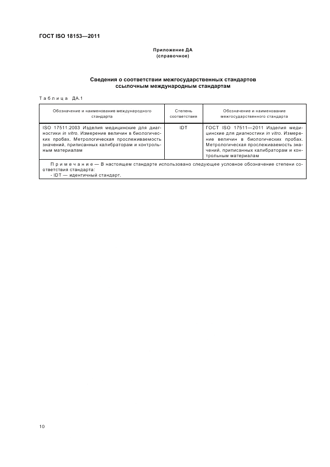 ГОСТ ISO 18153-2011, страница 16