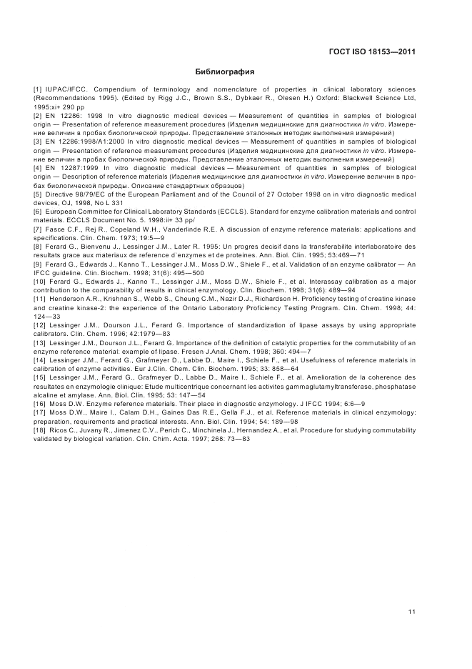 ГОСТ ISO 18153-2011, страница 17