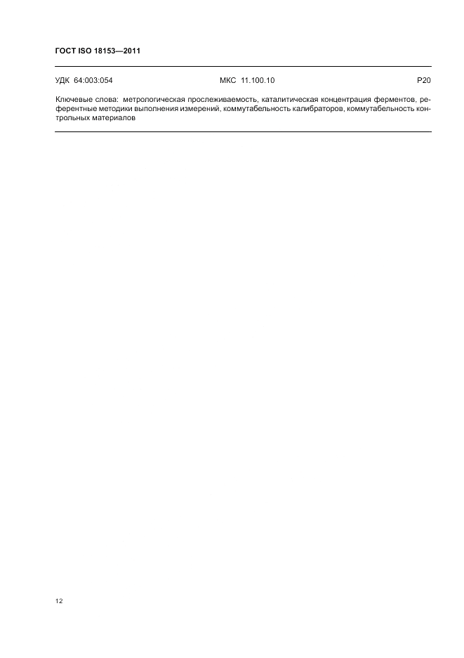 ГОСТ ISO 18153-2011, страница 18