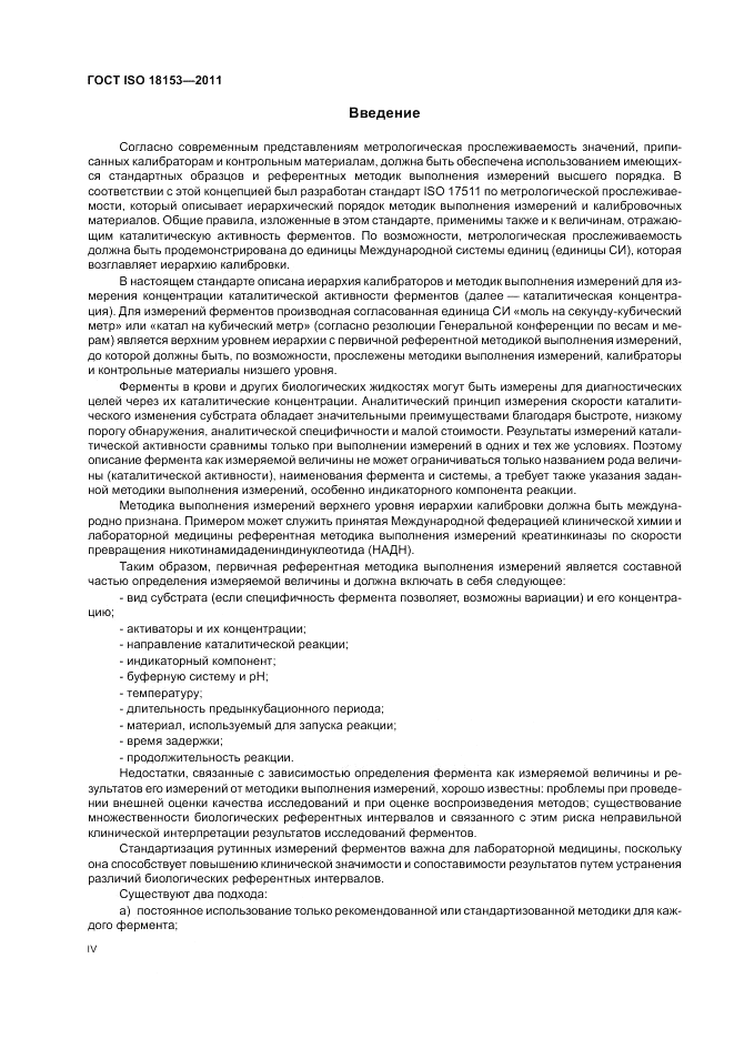 ГОСТ ISO 18153-2011, страница 4