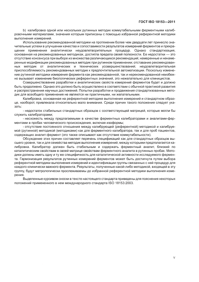 ГОСТ ISO 18153-2011, страница 5