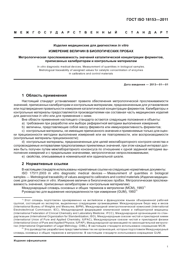 ГОСТ ISO 18153-2011, страница 7