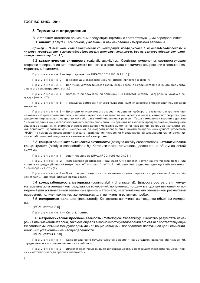 ГОСТ ISO 18153-2011, страница 8