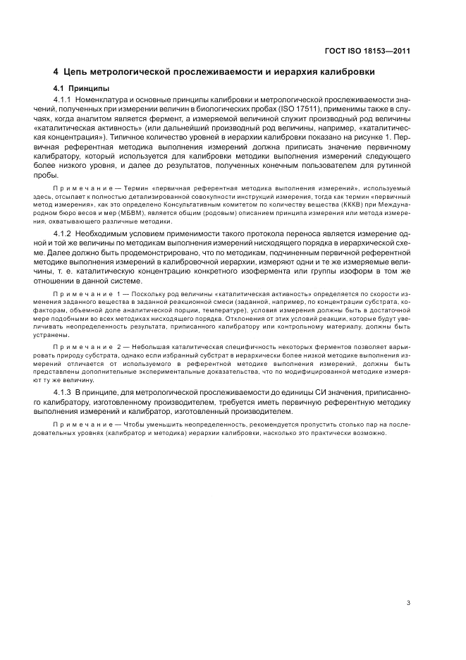 ГОСТ ISO 18153-2011, страница 9
