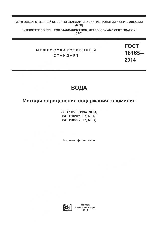 ГОСТ 18165-2014, страница 1