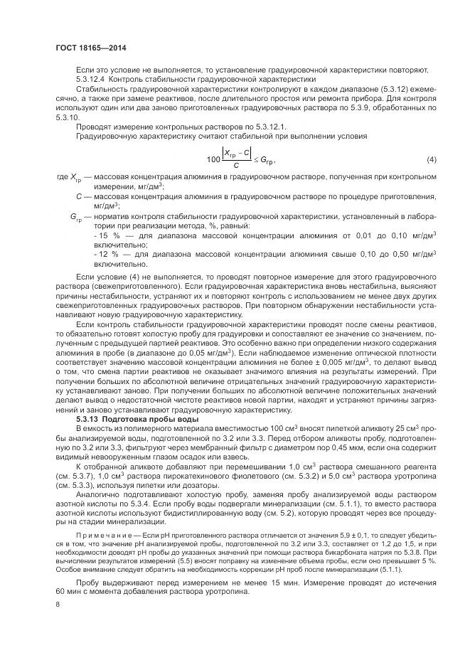 ГОСТ 18165-2014, страница 12