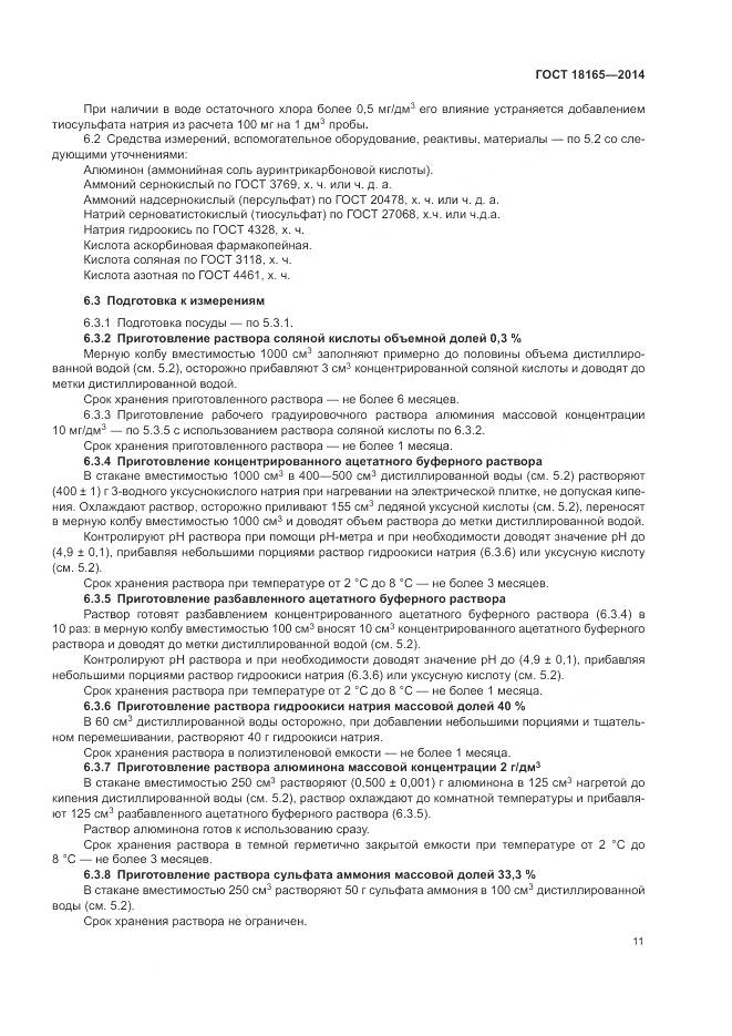 ГОСТ 18165-2014, страница 15