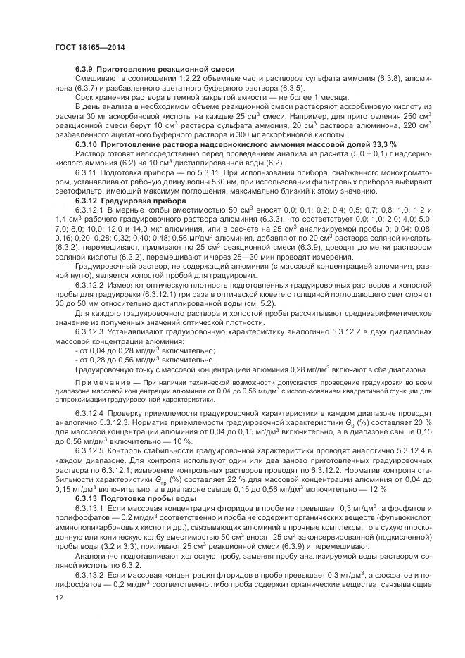 ГОСТ 18165-2014, страница 16