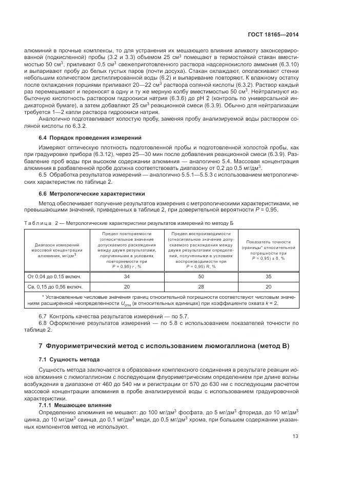 ГОСТ 18165-2014, страница 17