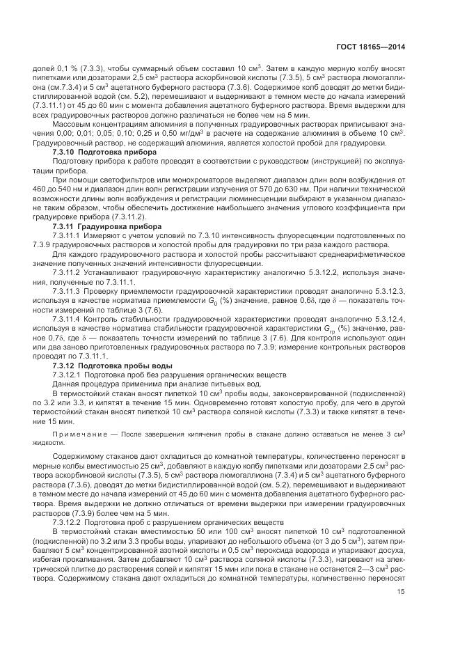 ГОСТ 18165-2014, страница 19