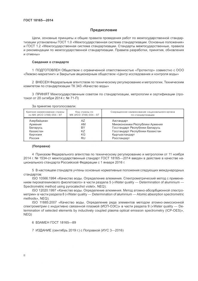 ГОСТ 18165-2014, страница 2