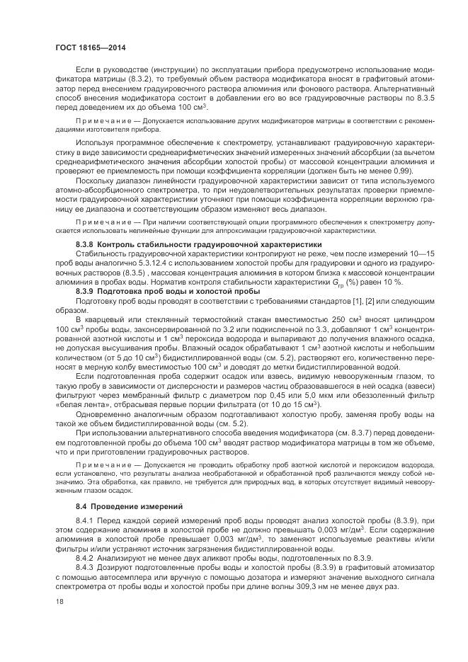ГОСТ 18165-2014, страница 22