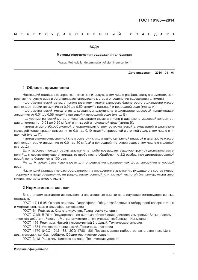 ГОСТ 18165-2014, страница 5
