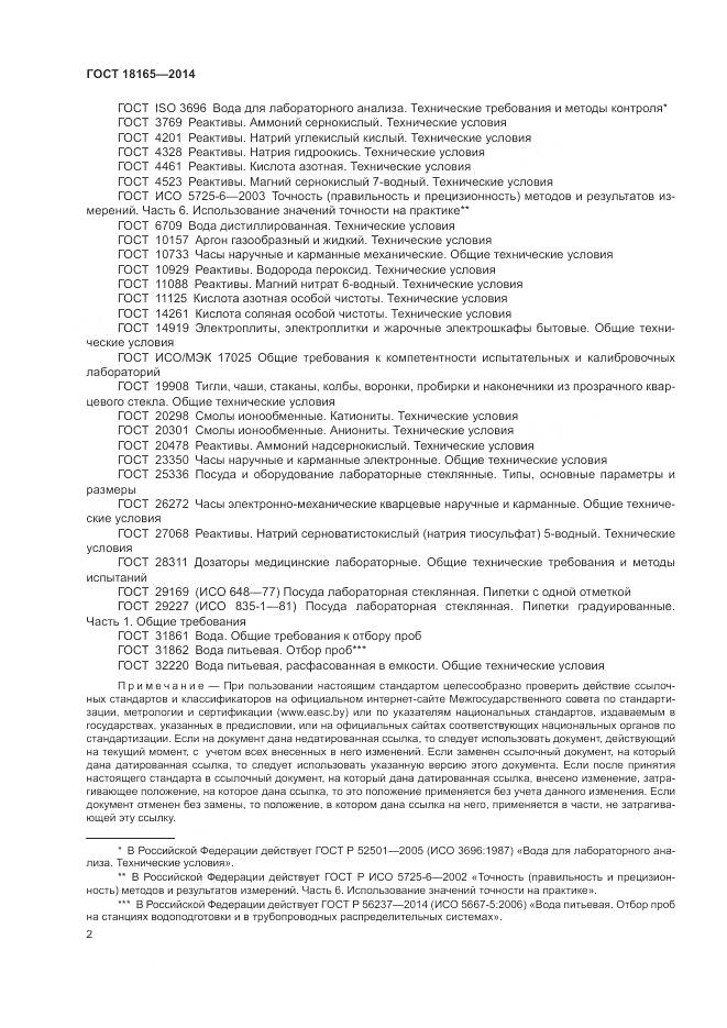 ГОСТ 18165-2014, страница 6