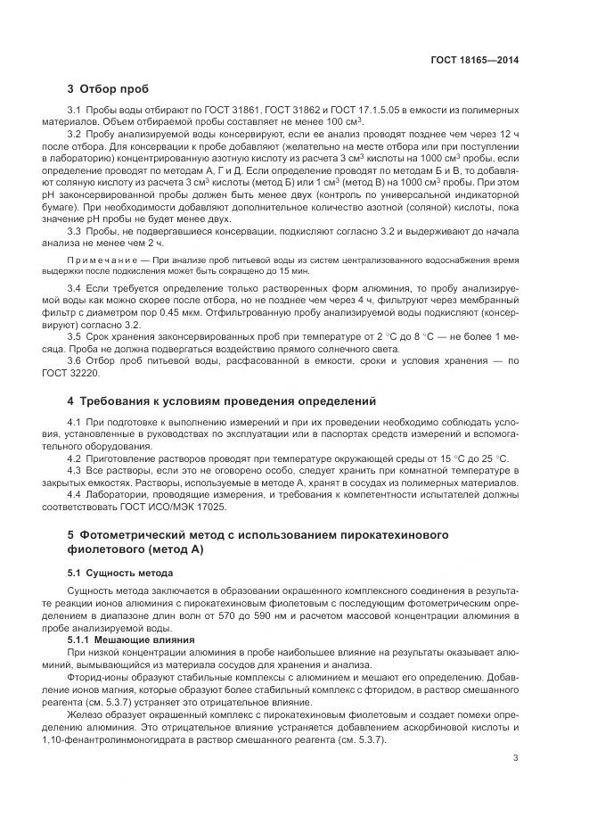 ГОСТ 18165-2014, страница 7