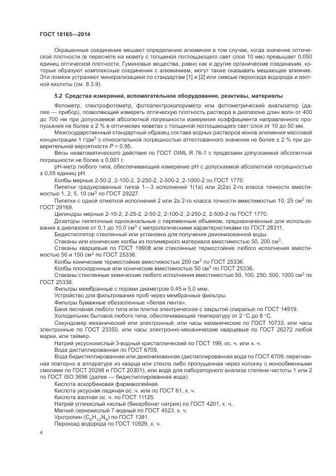 ГОСТ 18165-2014, страница 8