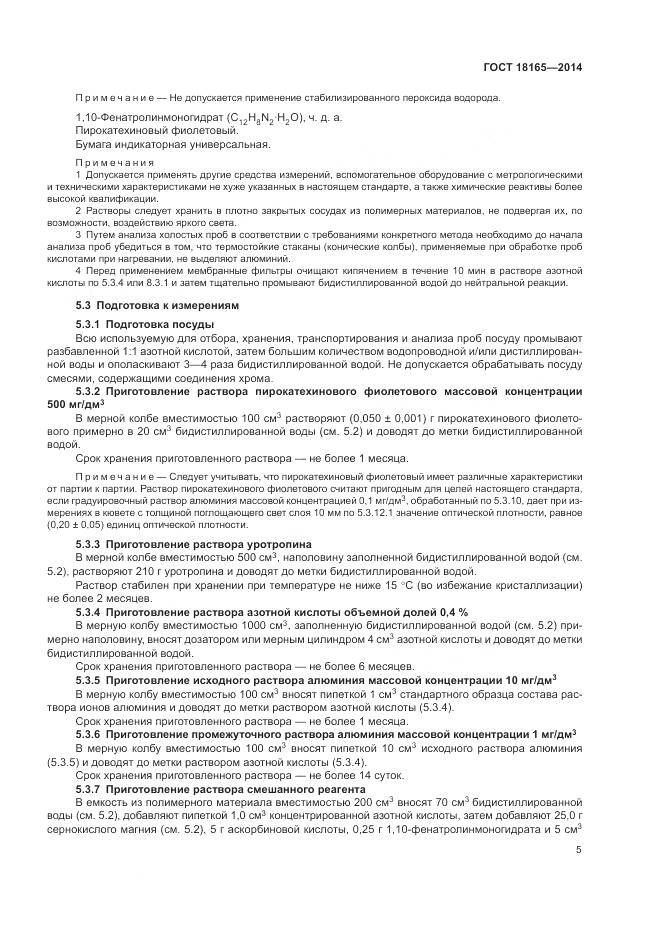 ГОСТ 18165-2014, страница 9