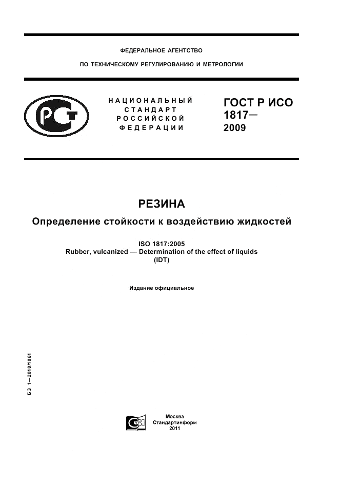 ГОСТ Р ИСО 1817-2009, страница 1
