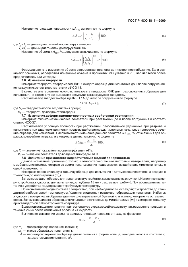 ГОСТ Р ИСО 1817-2009, страница 11