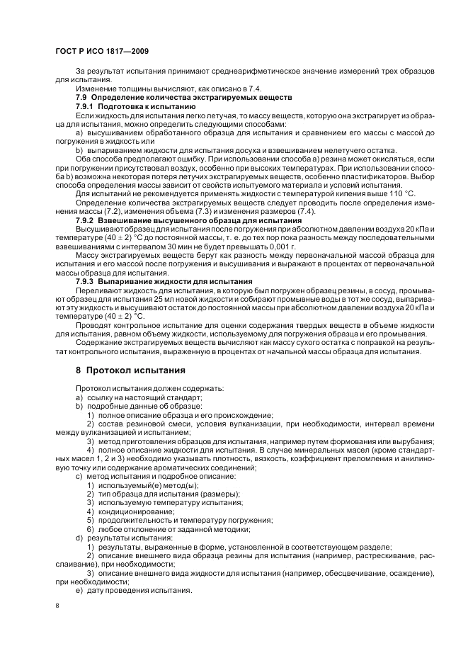 ГОСТ Р ИСО 1817-2009, страница 12