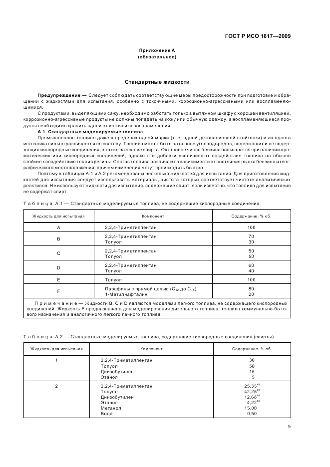 ГОСТ Р ИСО 1817-2009, страница 13