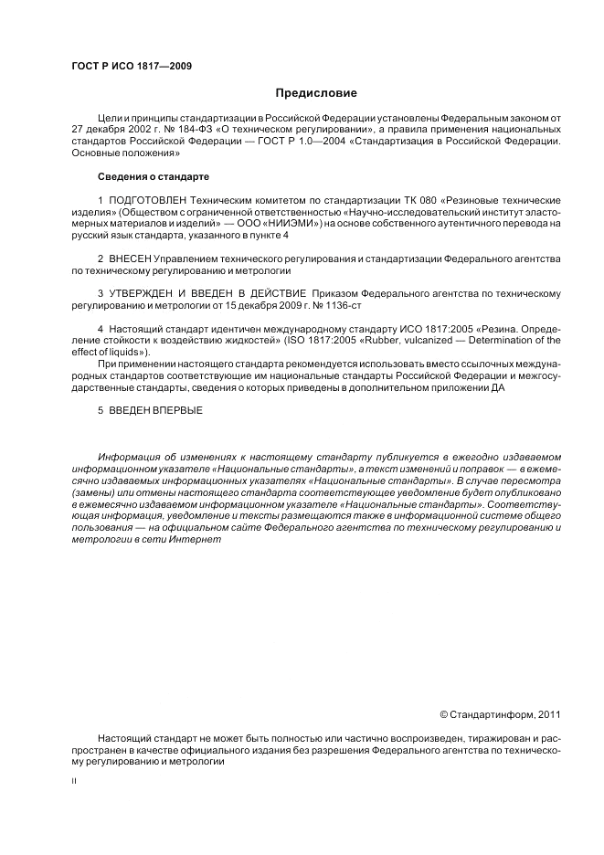 ГОСТ Р ИСО 1817-2009, страница 2