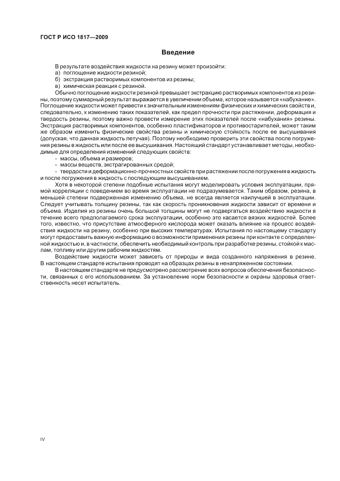 ГОСТ Р ИСО 1817-2009, страница 4