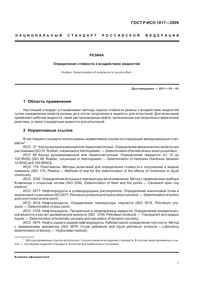 ГОСТ Р ИСО 1817-2009, страница 5