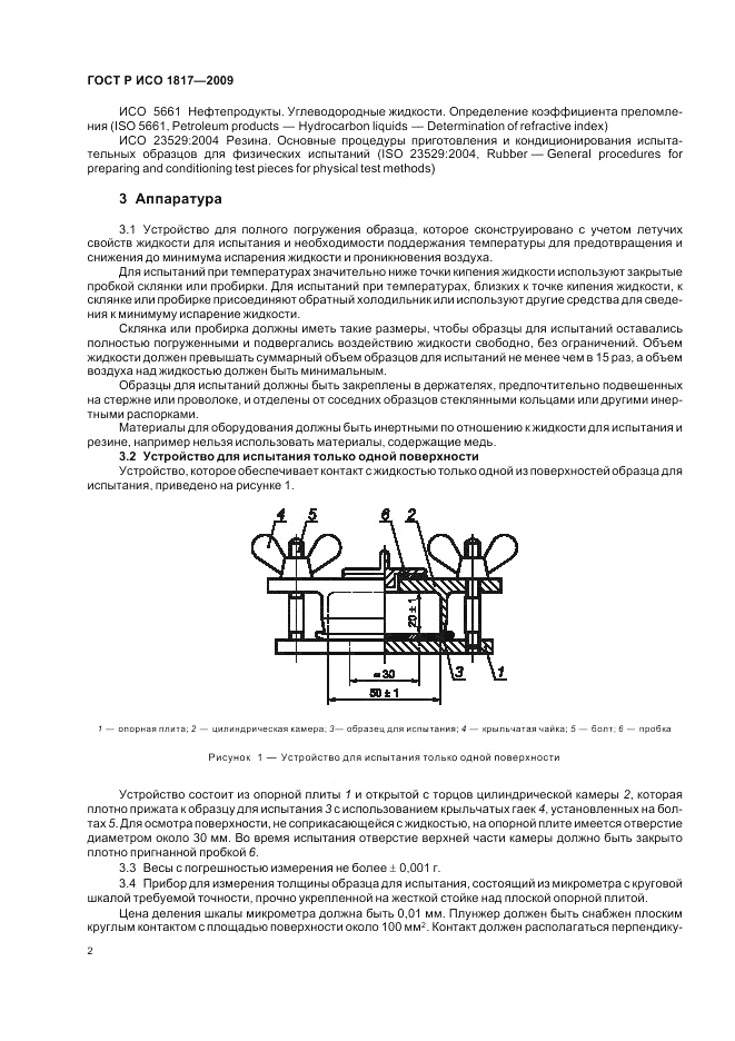 ГОСТ Р ИСО 1817-2009, страница 6