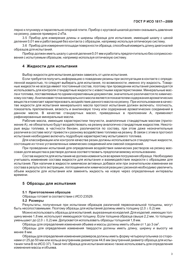 ГОСТ Р ИСО 1817-2009, страница 7