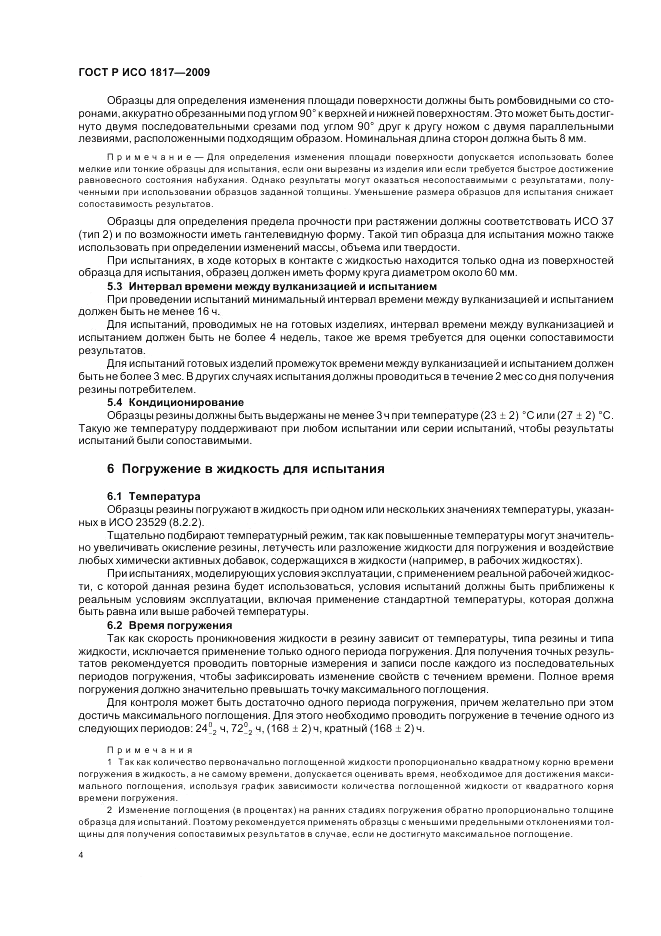 ГОСТ Р ИСО 1817-2009, страница 8