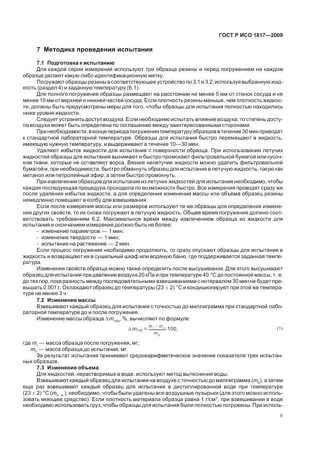 ГОСТ Р ИСО 1817-2009, страница 9