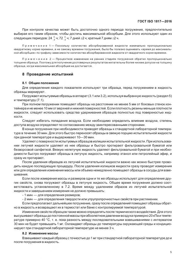 ГОСТ ISO 1817-2016, страница 10
