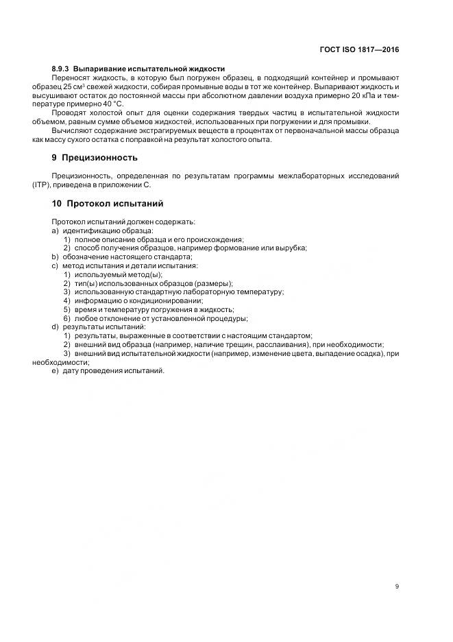 ГОСТ ISO 1817-2016, страница 14