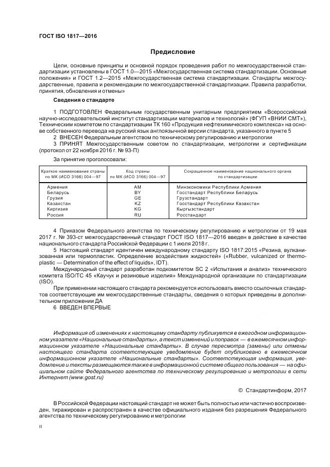 ГОСТ ISO 1817-2016, страница 2