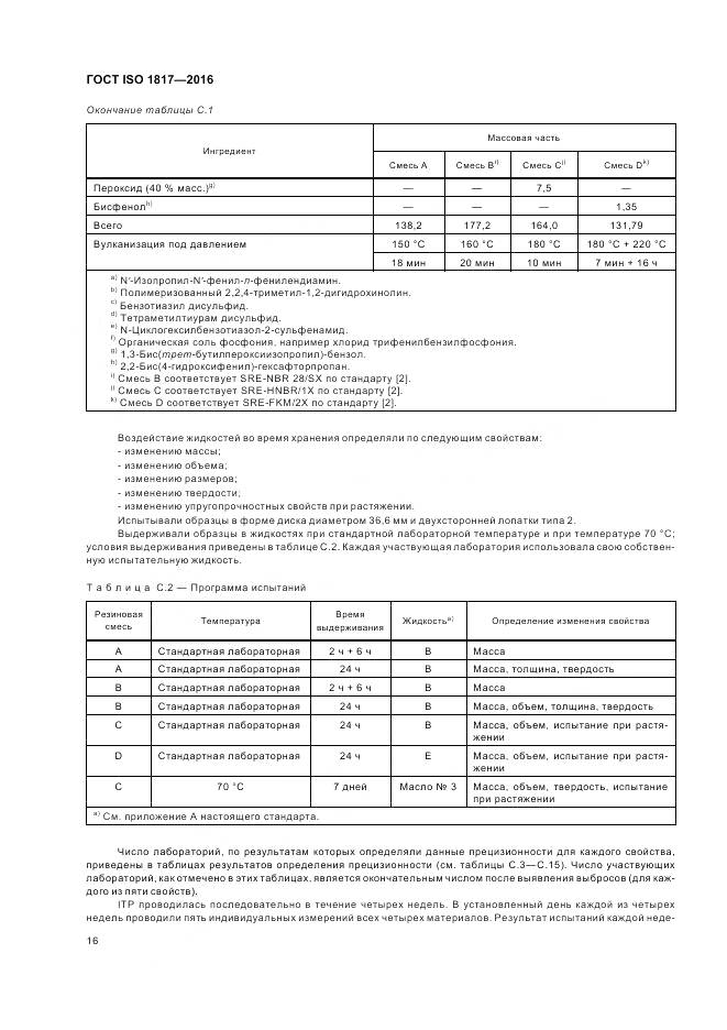 ГОСТ ISO 1817-2016, страница 21